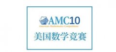 AMC10竞赛难度如何？低龄学生参加AM