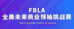 被牛剑藤校追捧的FBLA竞赛到底是什么