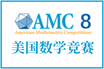 国际竞赛：AMC美国数学竞赛信息都在这里了