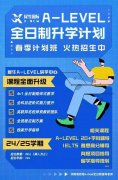 A-level脱产全日制推荐！一年学完直申