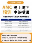 原来体制内孩子都在卷AMC8? 快来看看