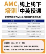  让孩子几年级开始备考AMC比较好？附