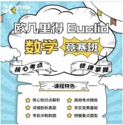 冲刺前5%必看！2024欧几里得Euclid数学竞赛答题技巧及考试注意事项