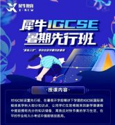 IGCSE需要提前学吗？犀牛IGCSE暑期课助你拉开差距早日拿A*！