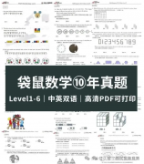 一文讲清，袋鼠数学竞赛含金量如何？幼升小可以参加吗？袋鼠数学竞赛助力孩