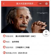 袋鼠太简单？澳洲AMC数学竞赛了解一下？九月考试正在报名中 | 犀牛澳洲AMC培训