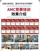 AMC10竞赛含金量怎么样？附AMC10培训辅