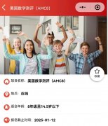 已公布！2025年AMC8数学竞赛中国区考试