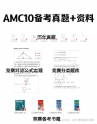 AMC10竞赛相当于国内几年级水平？AM