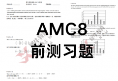 低年级学生如何备考AMC8竞赛？AMC8如何