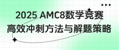 AMC8与奥数究竟究竟该如何选择？AMC