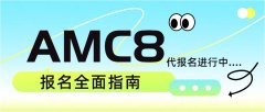 AMC8报名开启倒计时！点击领取“考点