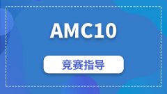 如何科学备战2025年AMC10竞赛？深圳A