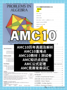  AMC10相当于国内数学什么水平？含金量如何？附AMC10备考规划